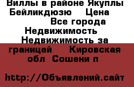 Виллы в районе Якуплы, Бейликдюзю. › Цена ­ 750 000 - Все города Недвижимость » Недвижимость за границей   . Кировская обл.,Сошени п.